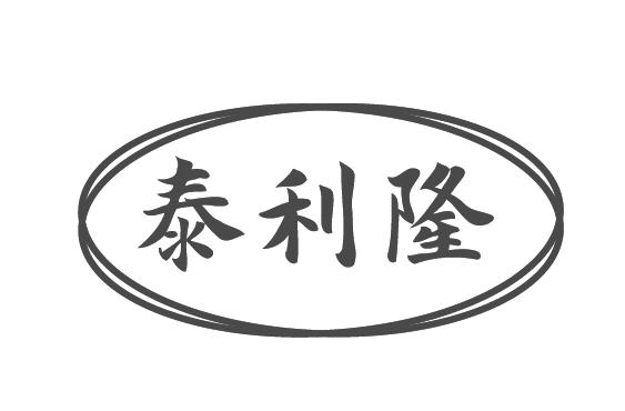 泰利隆