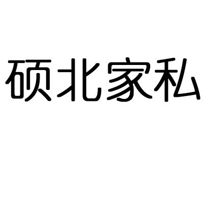 硕北家私
