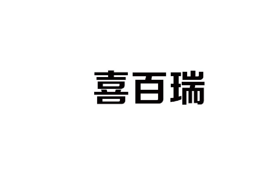 喜百瑞