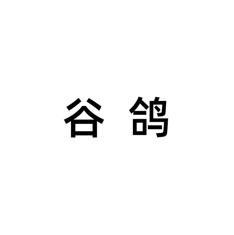 谷鸽