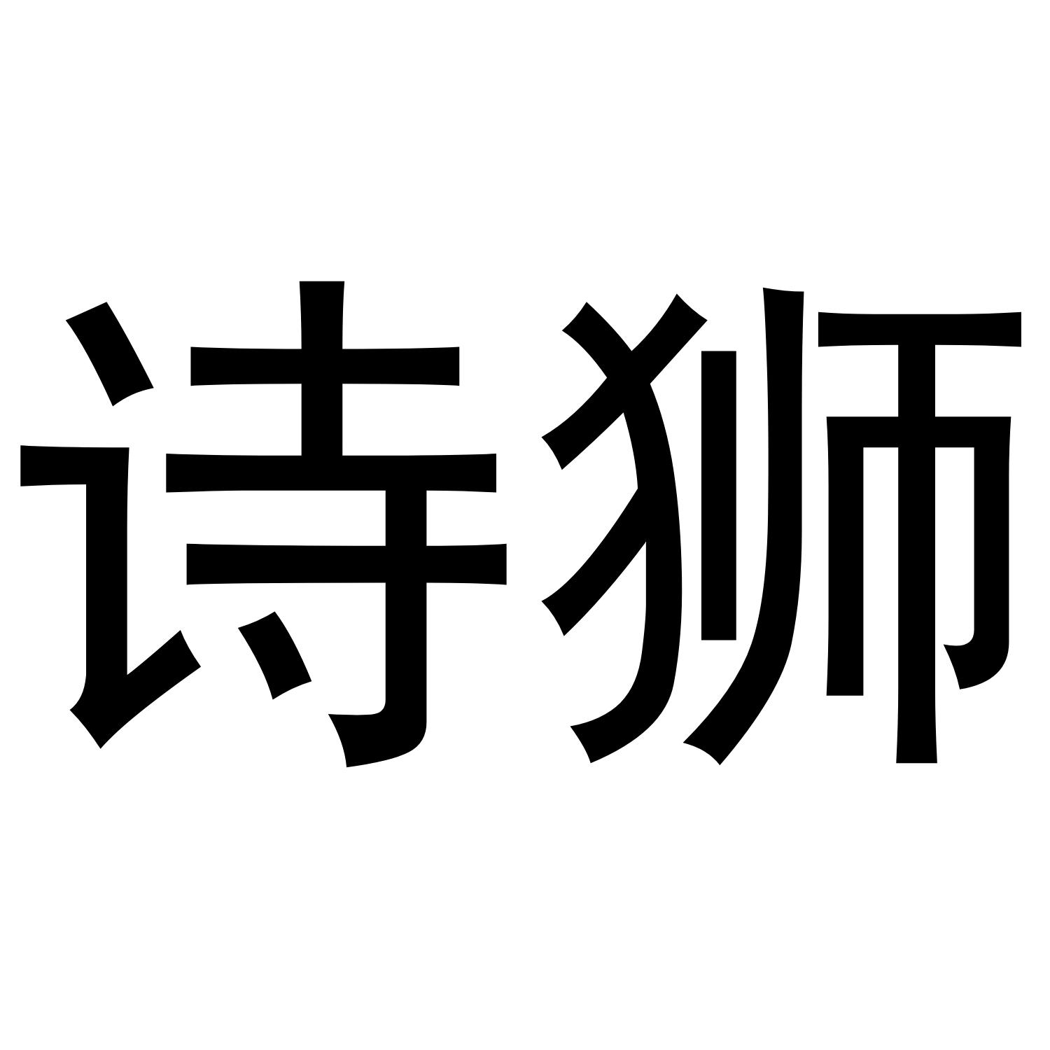诗狮