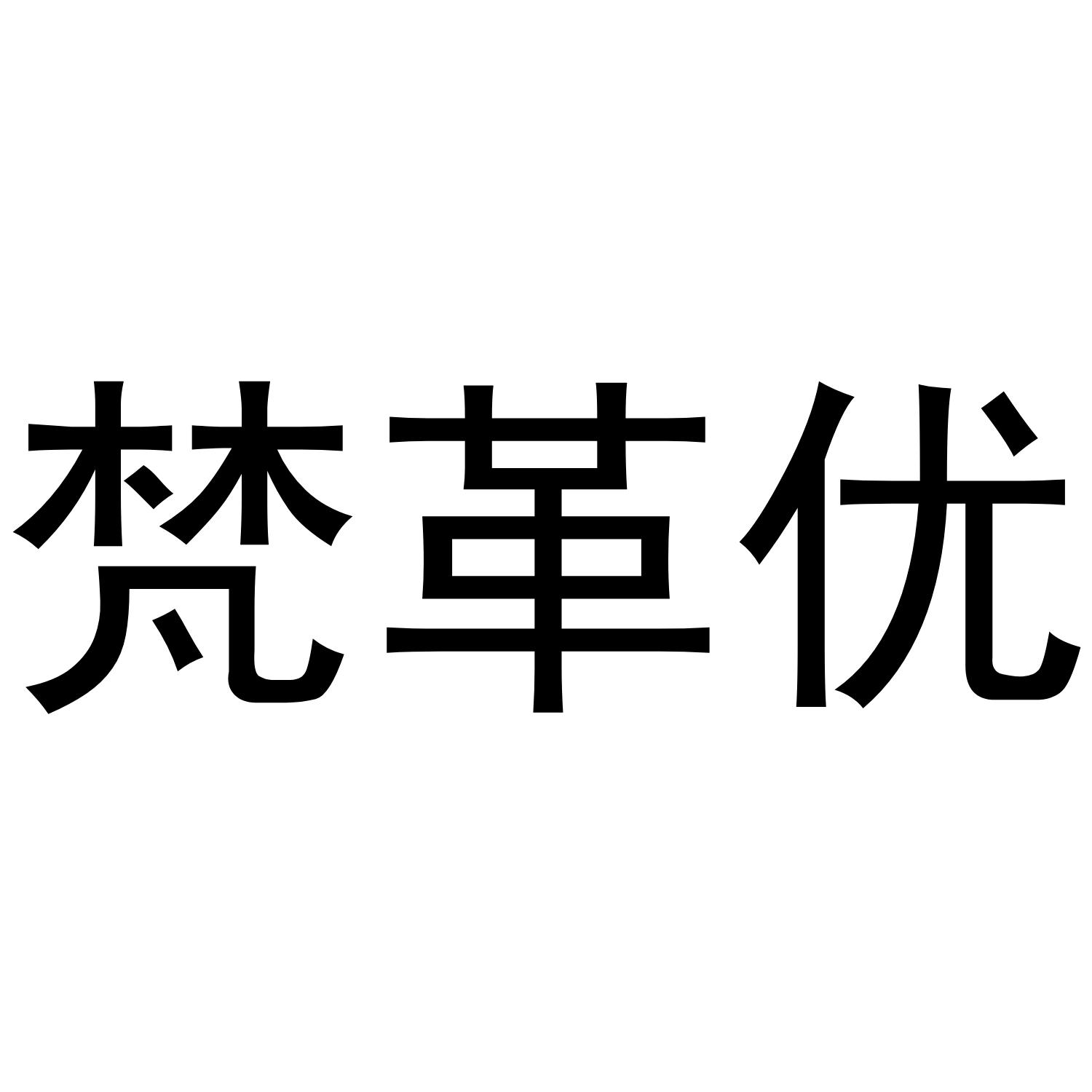 梵革优
