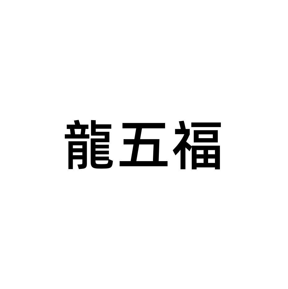 龙五福