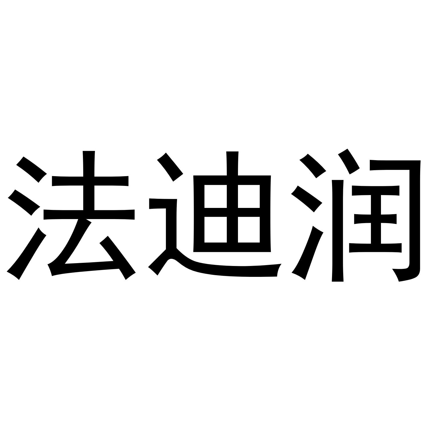 法迪润
