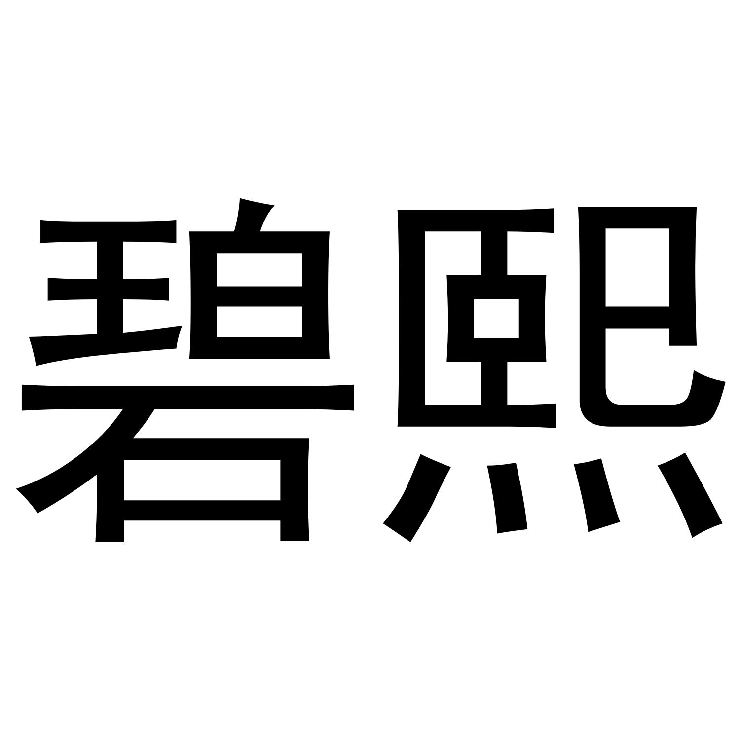 碧熙
