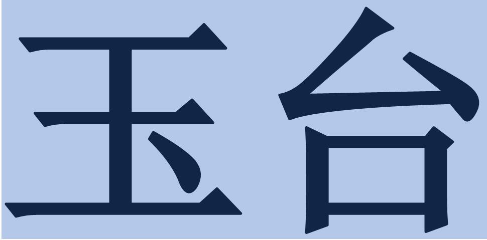 玉台