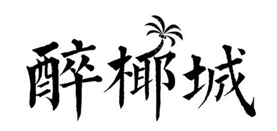 醉椰城