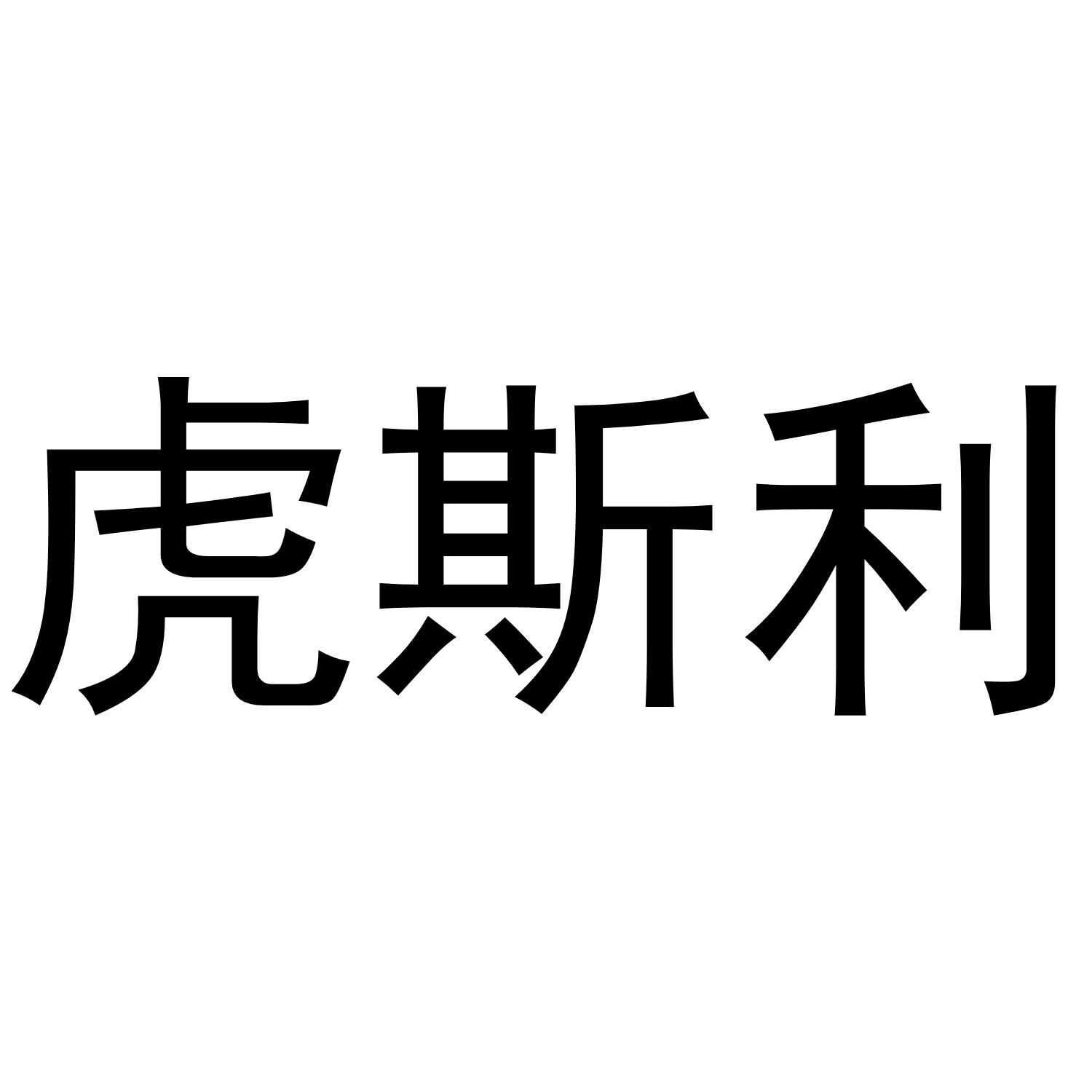 虎斯利