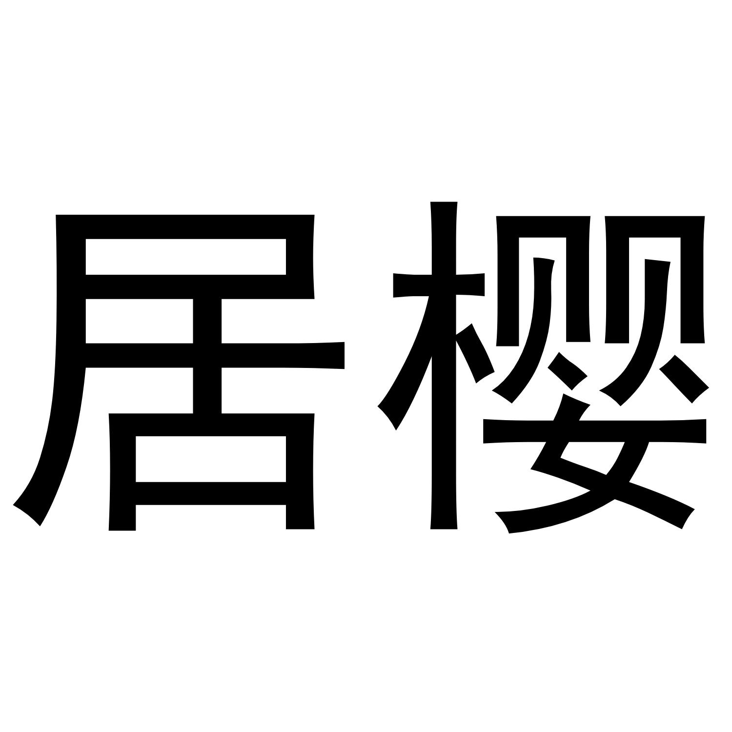 居樱