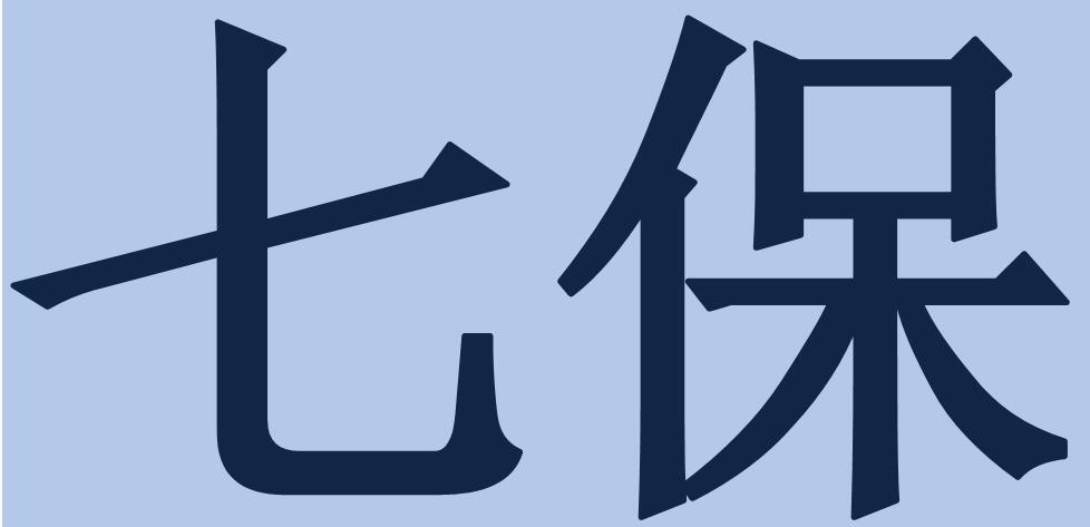 七保