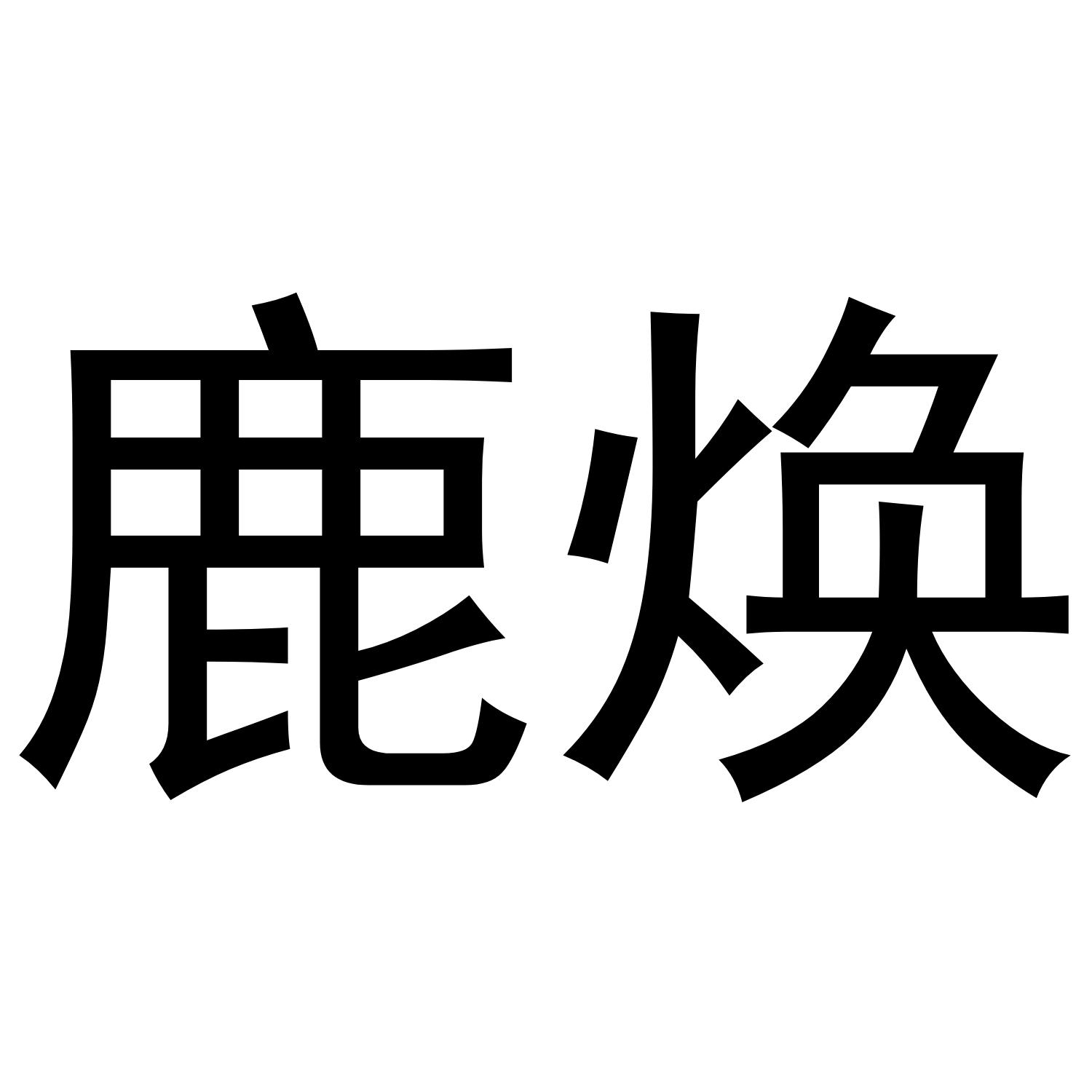 鹿焕