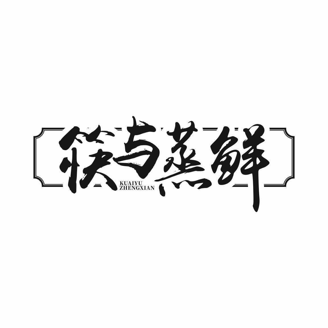 筷与蒸鲜
