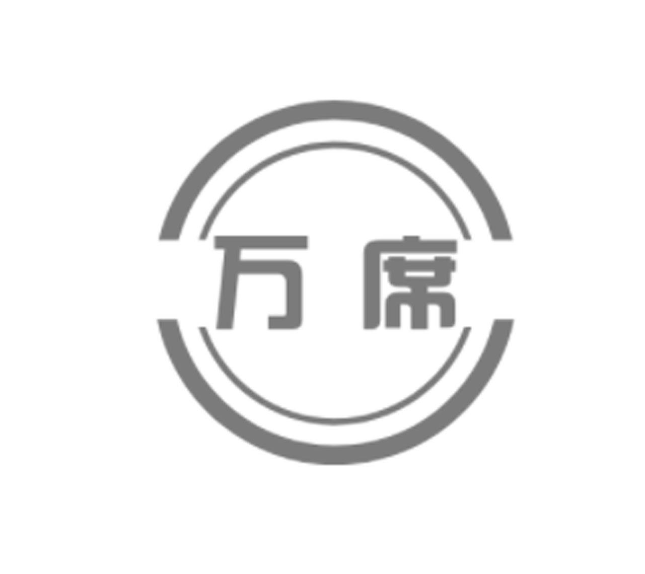 万席