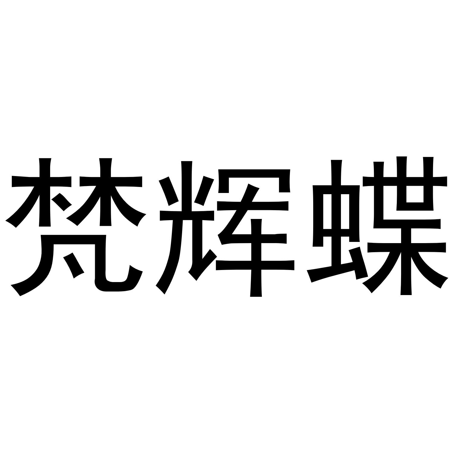 梵辉蝶
