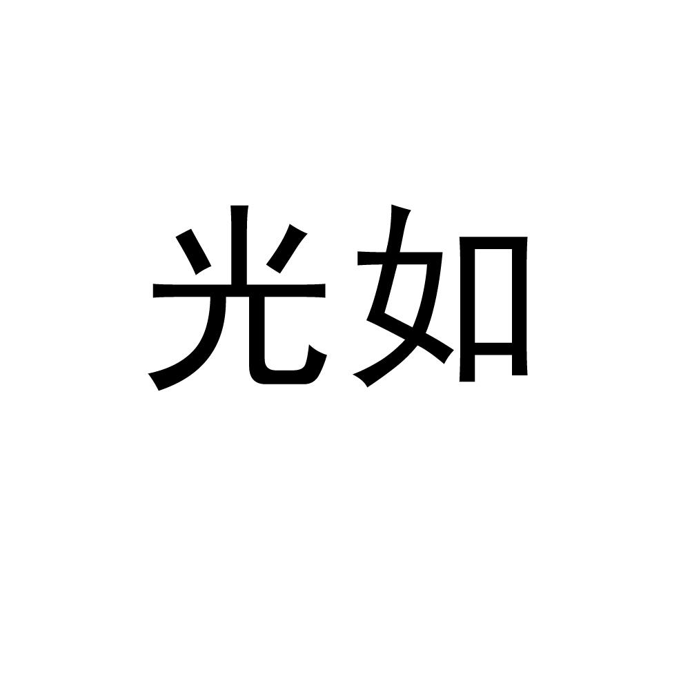 光如