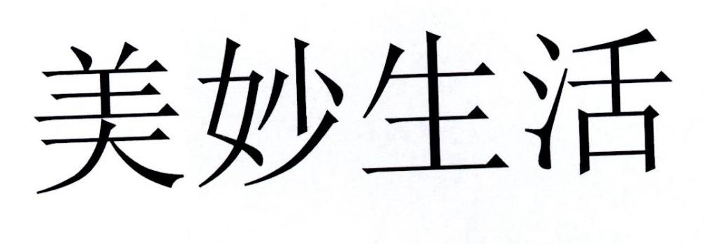 美妙生活