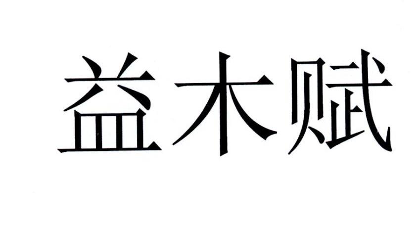 益木赋