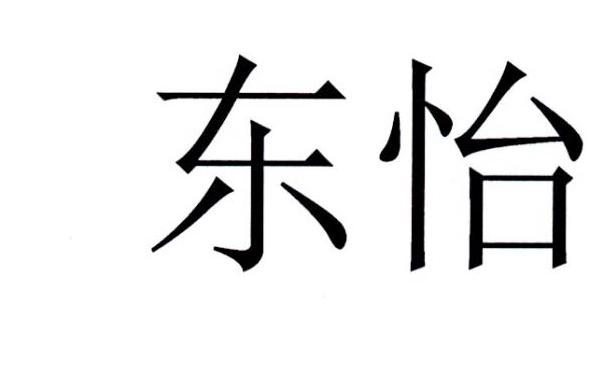 东怡