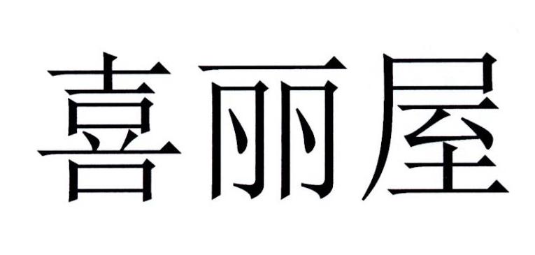 喜丽屋