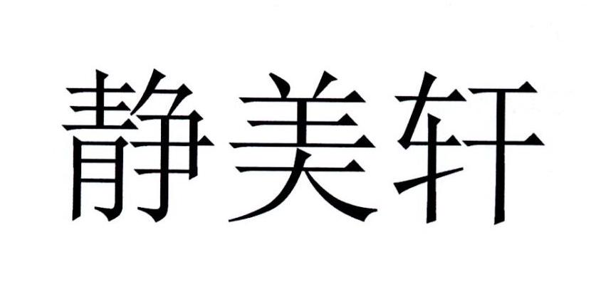 静美轩