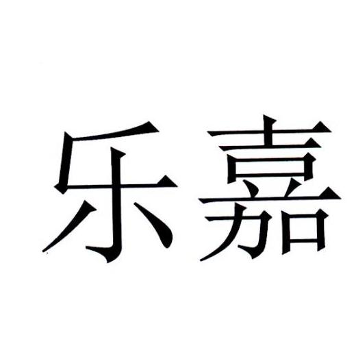 乐嘉