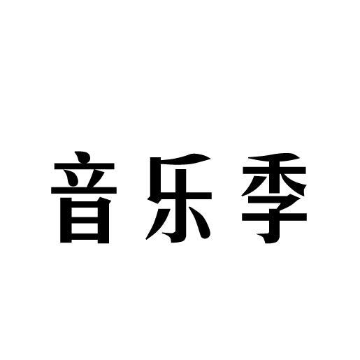 音乐季