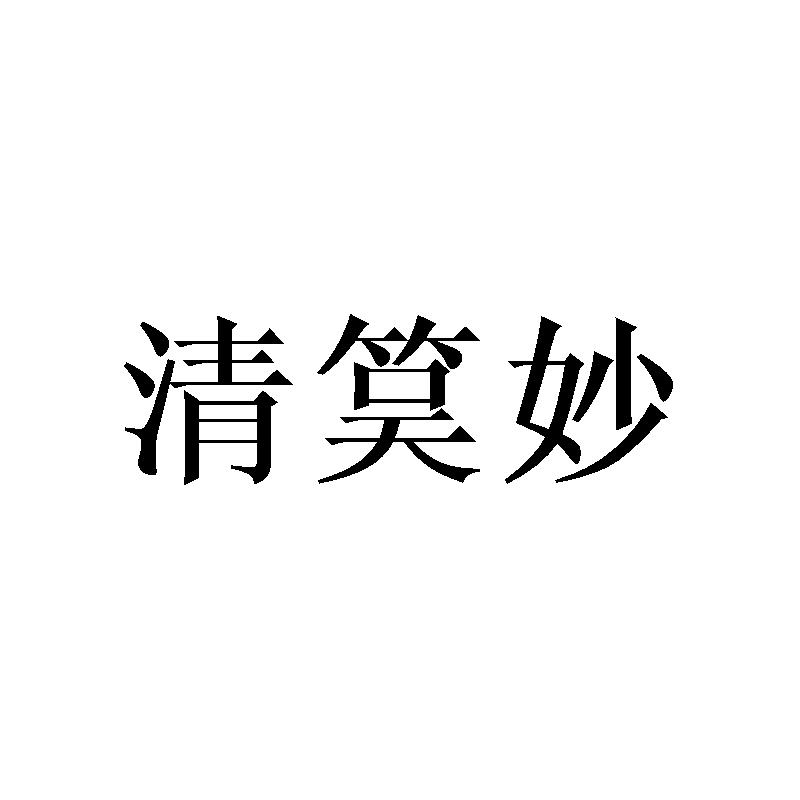 清筽妙