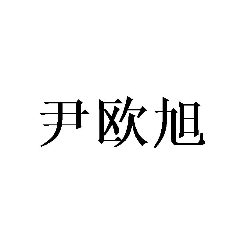 尹欧旭