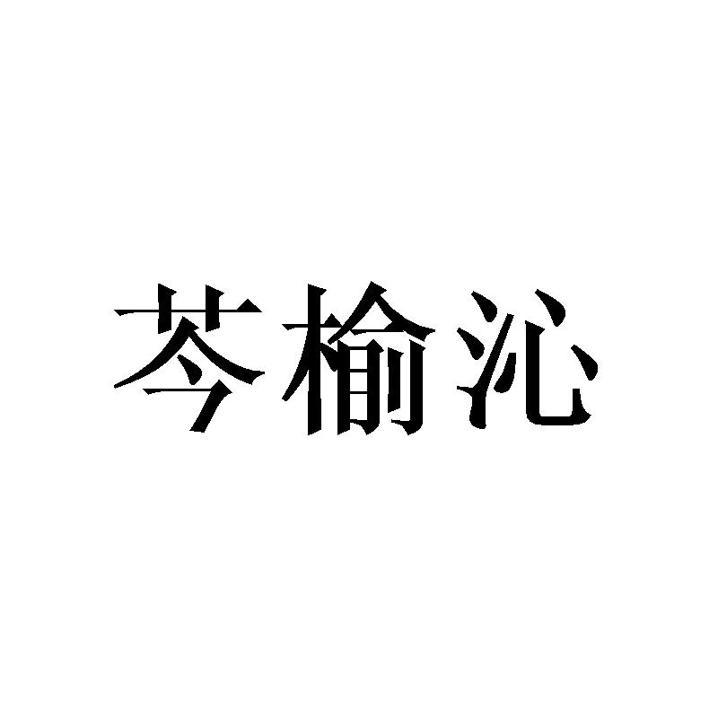 芩榆沁