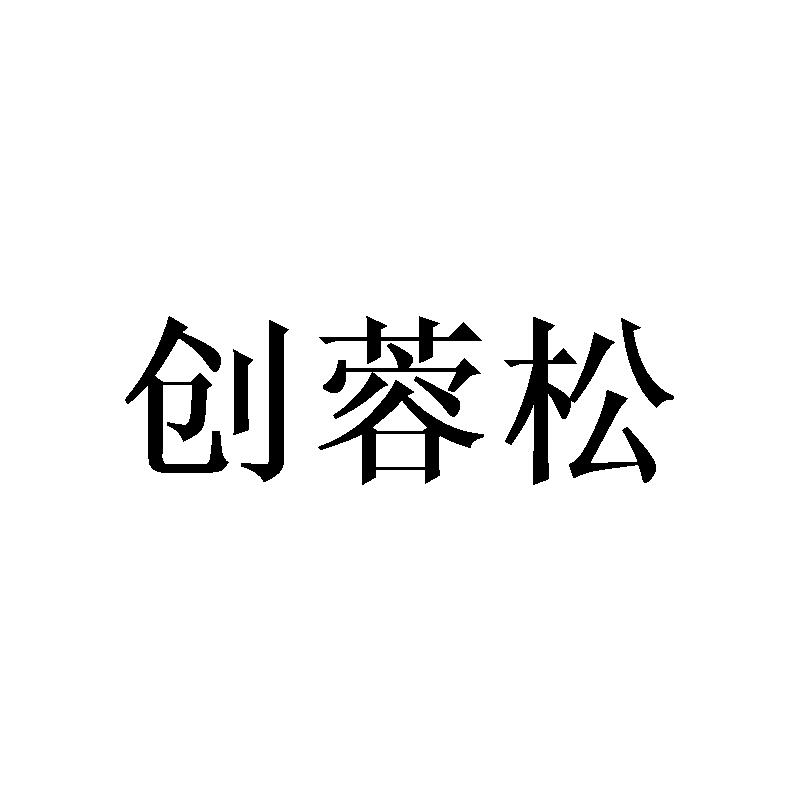创蓉松