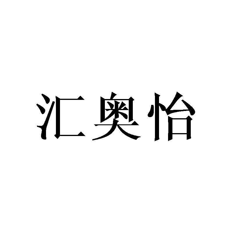 汇奥怡