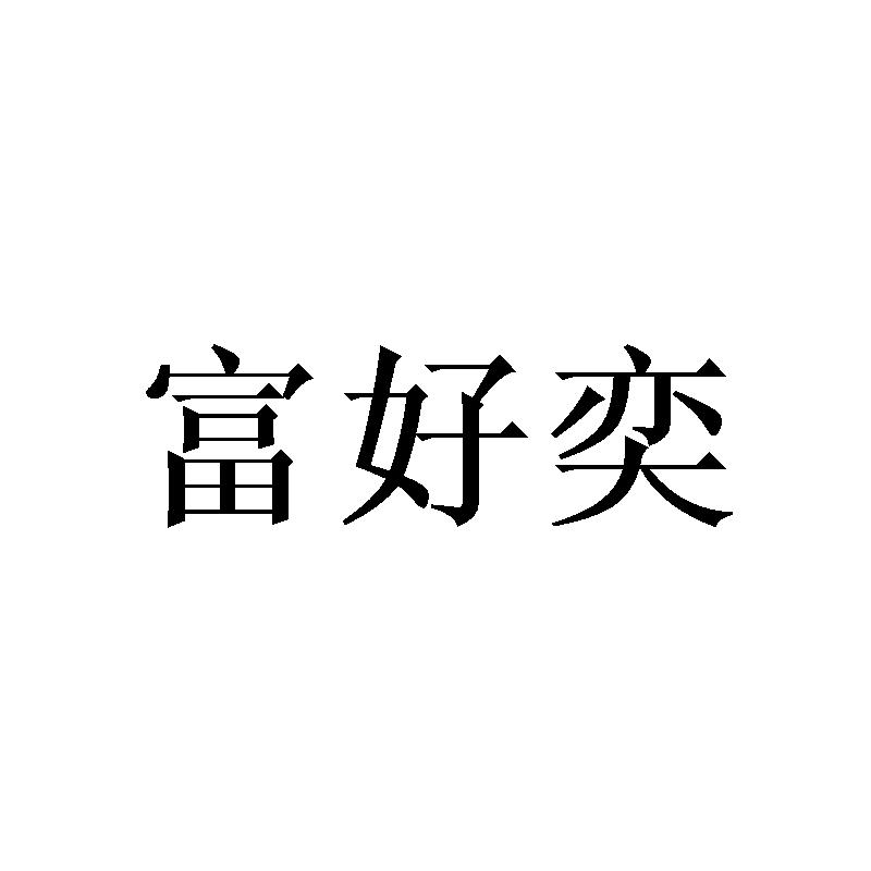 富好奕