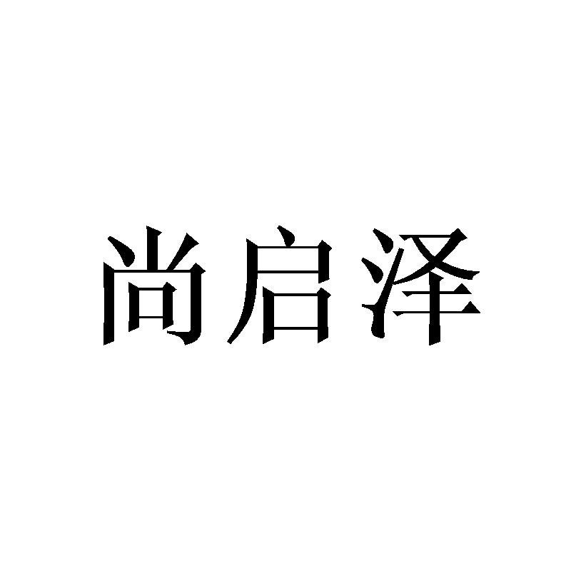 尚启泽