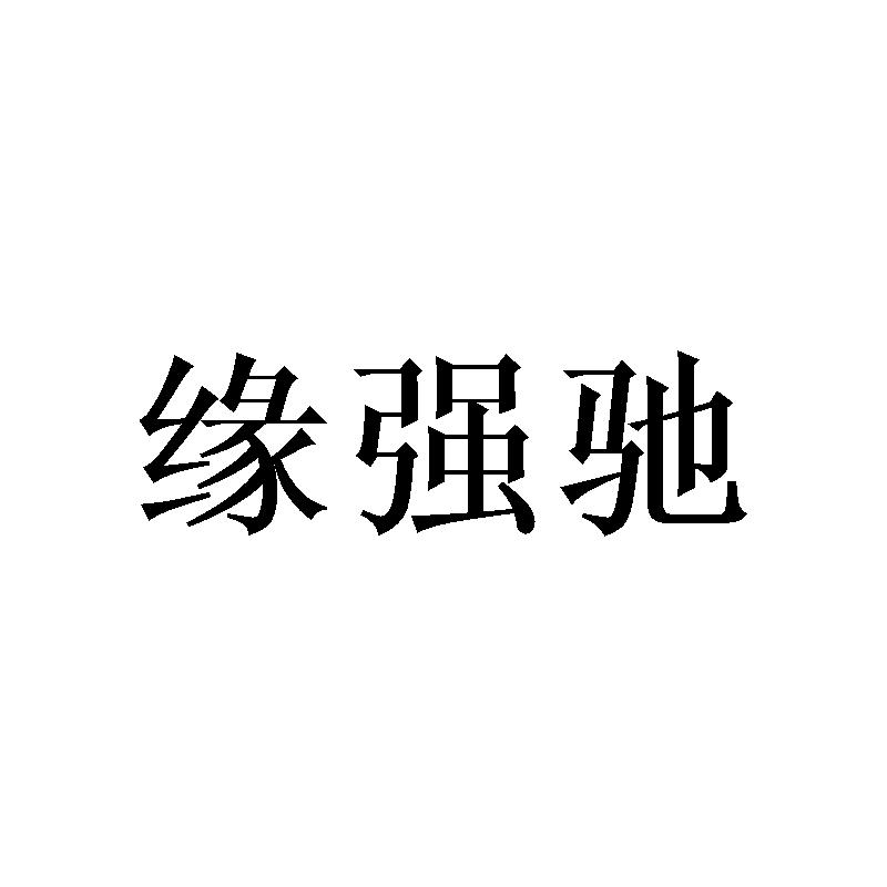缘强驰