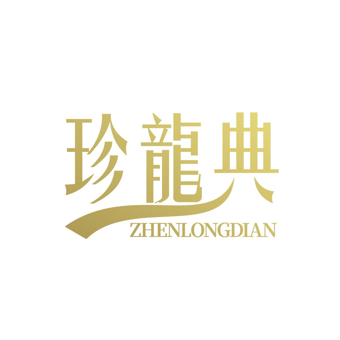 珍龙典
ZHENLONGDIAN