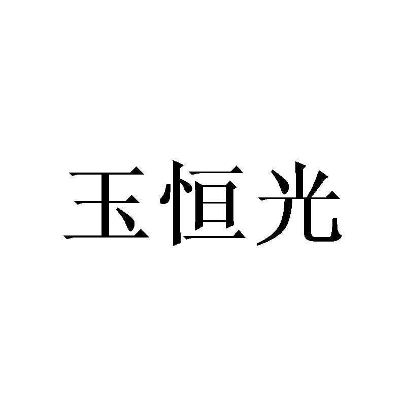 玉恒光