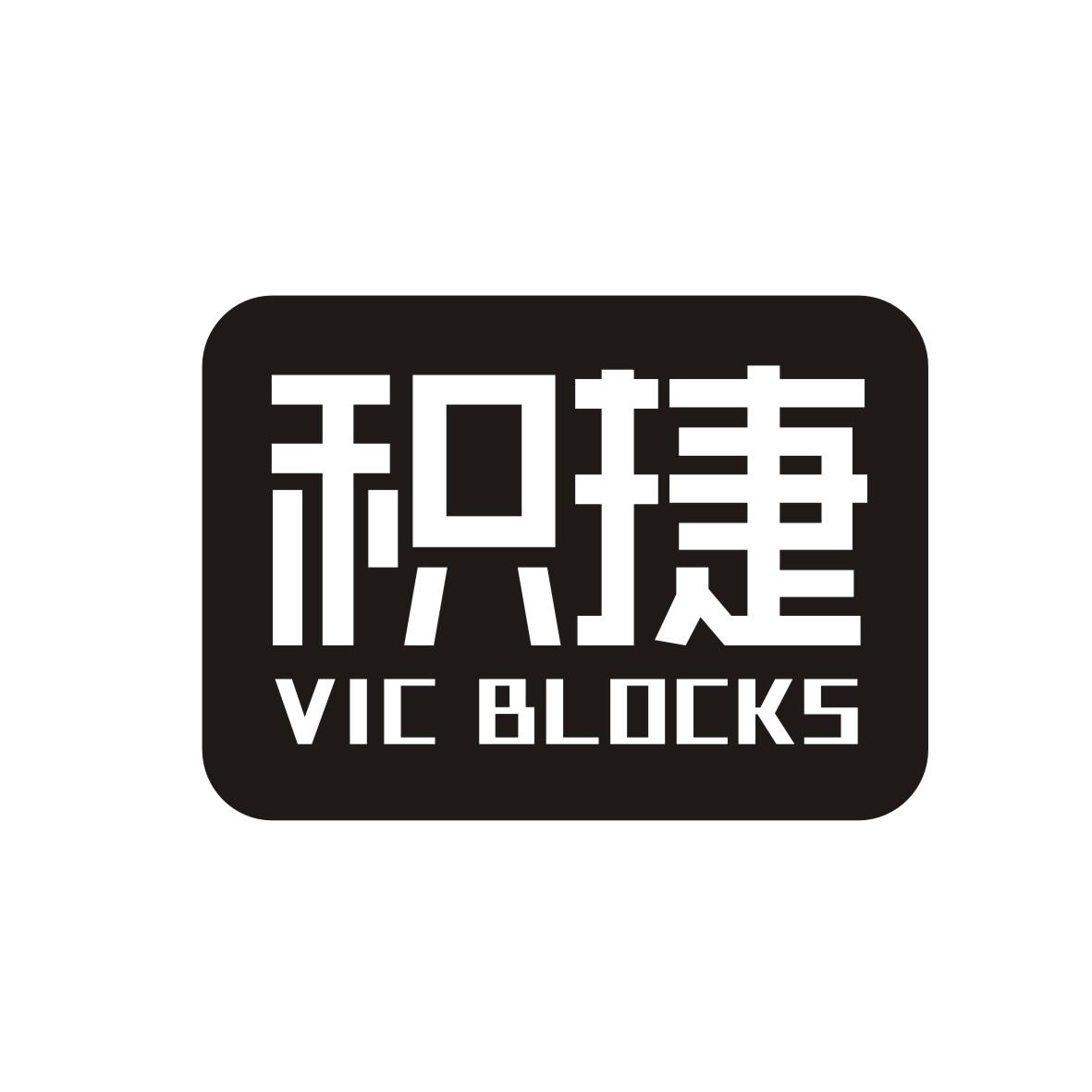 积捷vic blocks