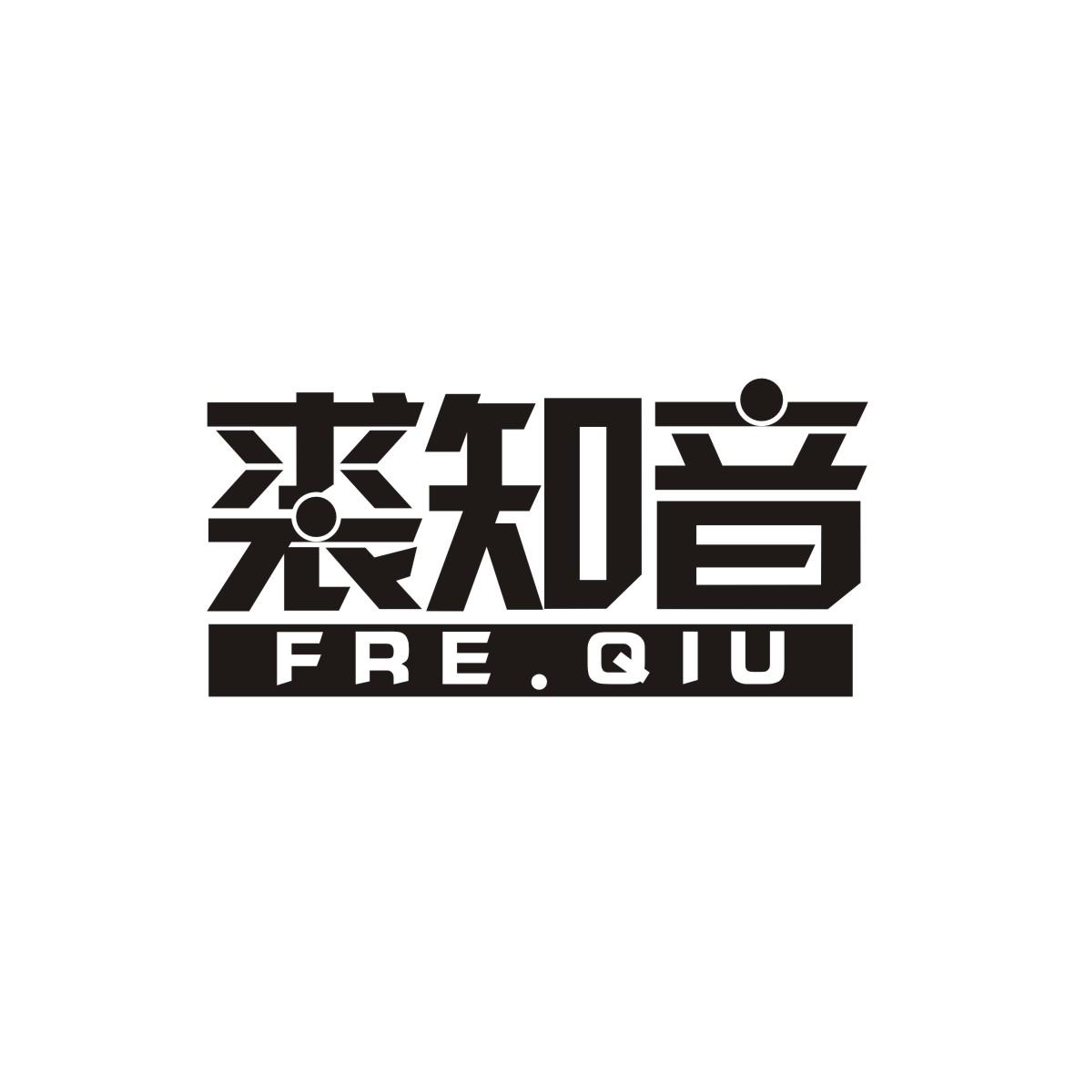 裘知音
Fre.Qiu