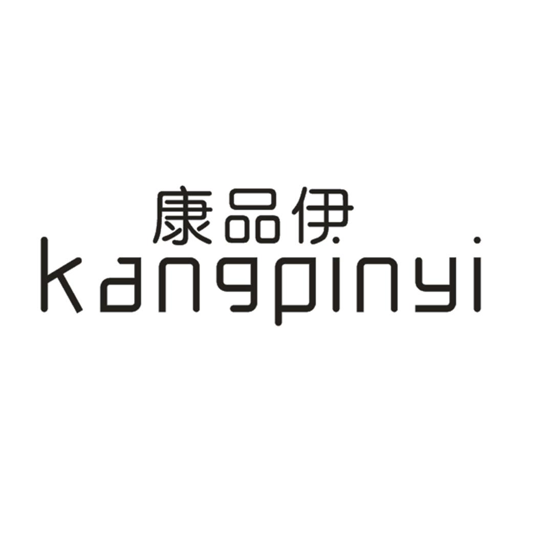 康品伊