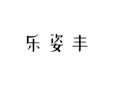 乐姿丰