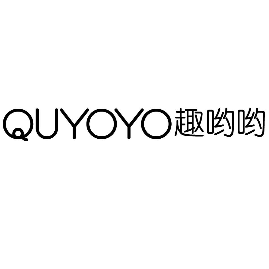 趣哟哟