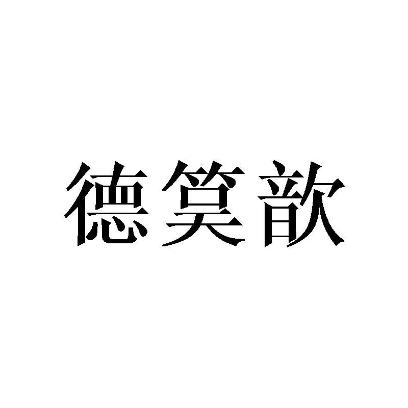 德筽歆