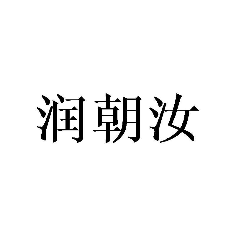 润朝汝