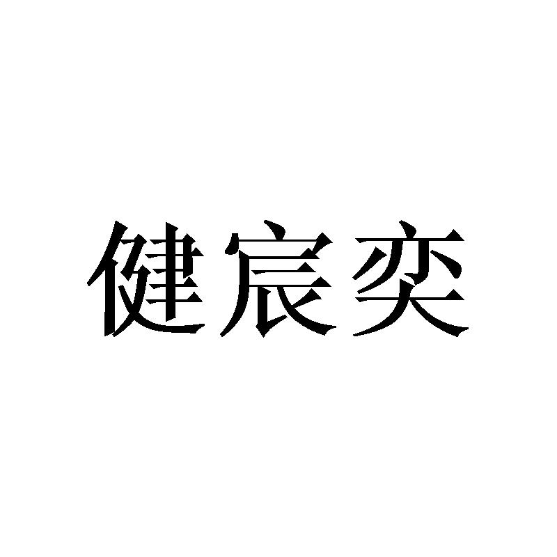 健宸奕