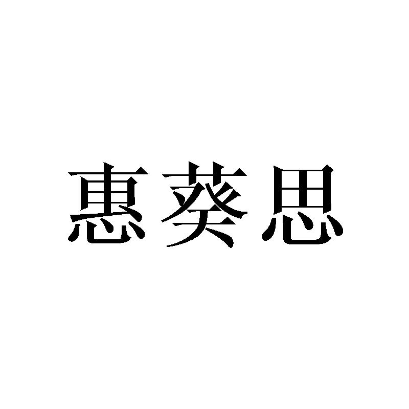 惠葵思