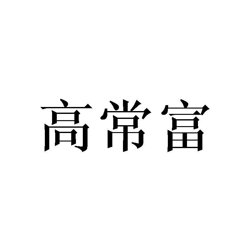 高常富