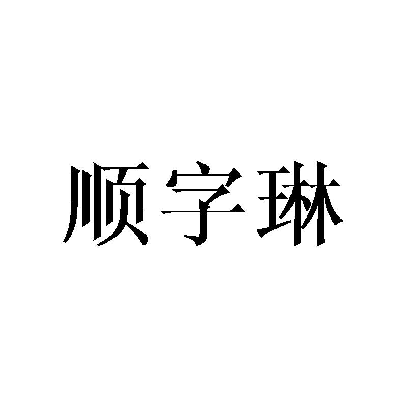 顺字琳