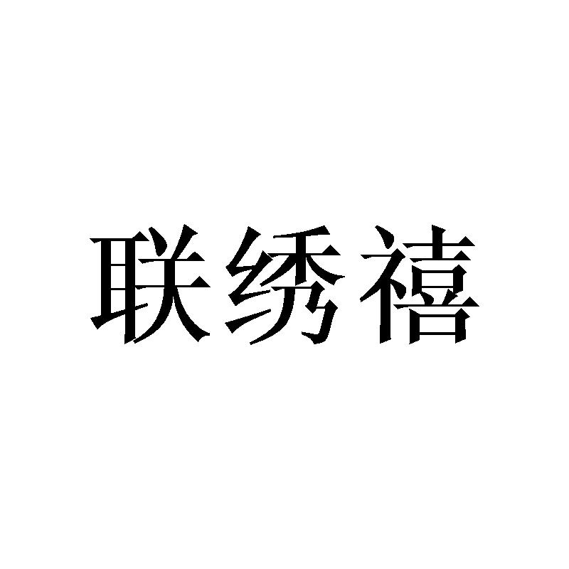 联绣禧