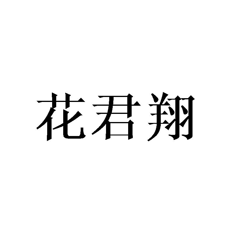 花君翔
