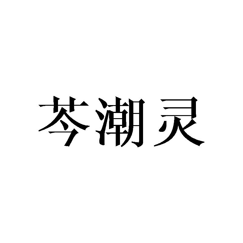芩潮灵